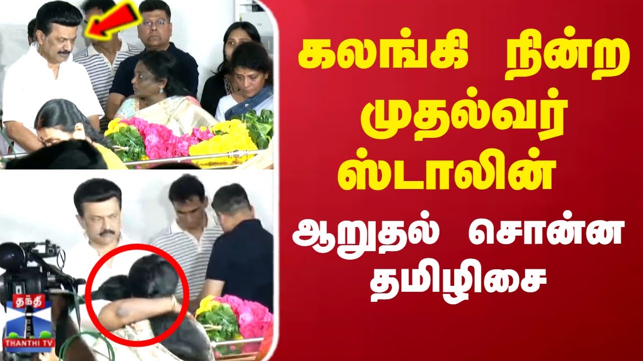 MK Muthu Passed Away | MK Stalin | Tamilisai | கலங்கி நின்ற முதல்வர் ஸ்டாலின்...ஆறுதல் சொன்ன தமிழிசை