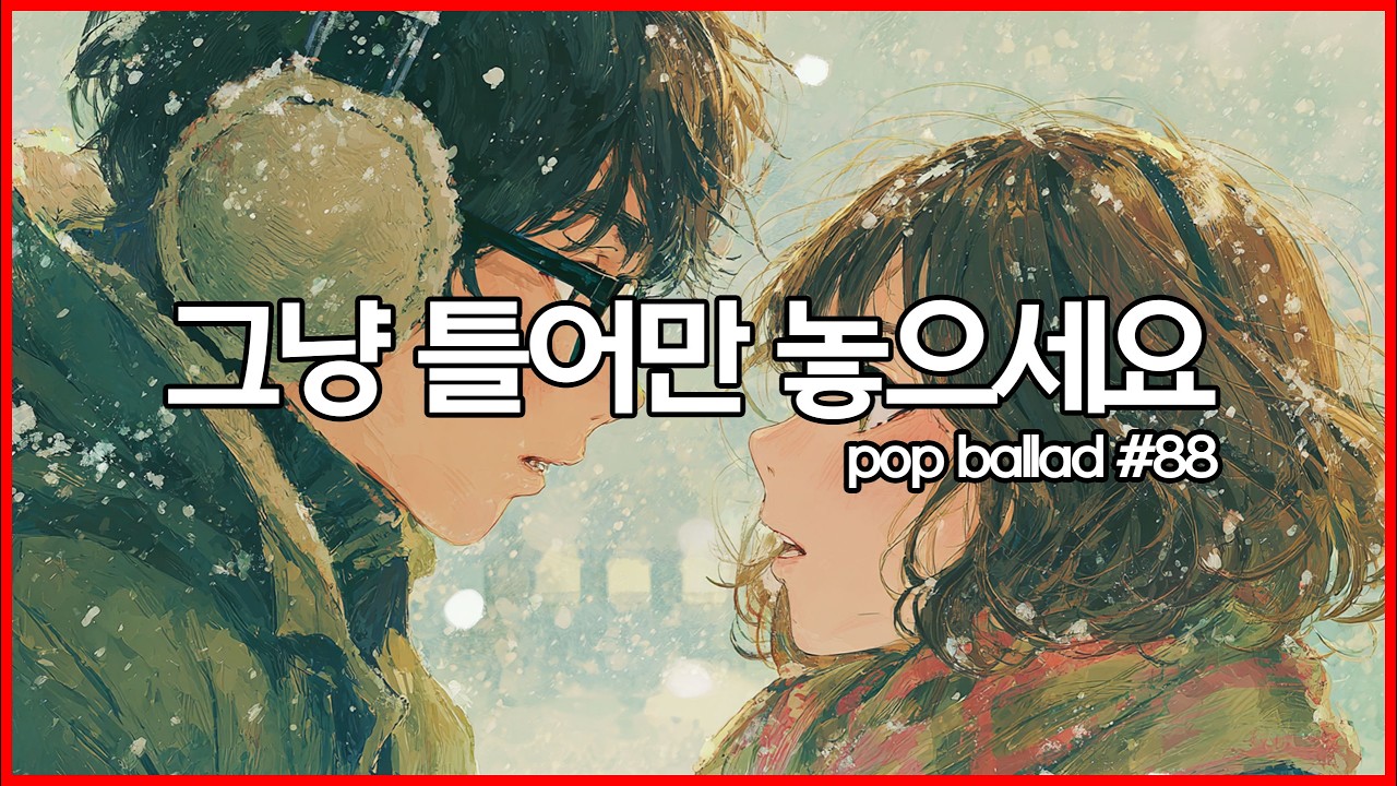 ☕ 아침에 그냥 틀어놓으세요 | 그냥 들으면 행복해지는 음악 | 팝발라드, 사무실 노동요 | study, Music, Office Cafe Playlist