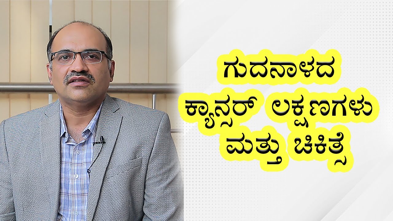 Rectal Cancer Symptoms & Signs | Vijay Karnataka
