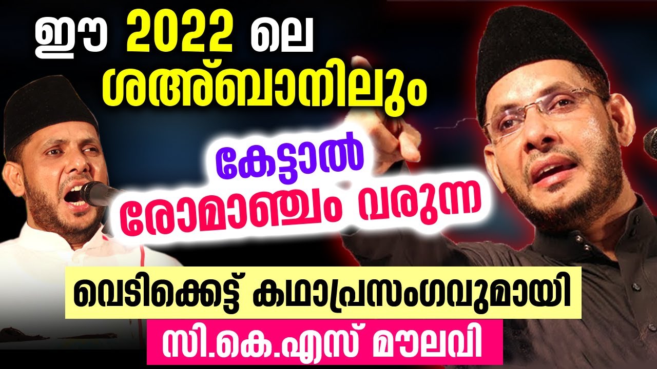 ഈ 2022ലെ ശഅ്ബാനിലും കേട്ടാൽ രോമാഞ്ചം വരുന്ന വെടിക്കെട്ട് കഥാപ്രസംഗവുമായി ഉസ്താദ് Cks Moulavi Latest