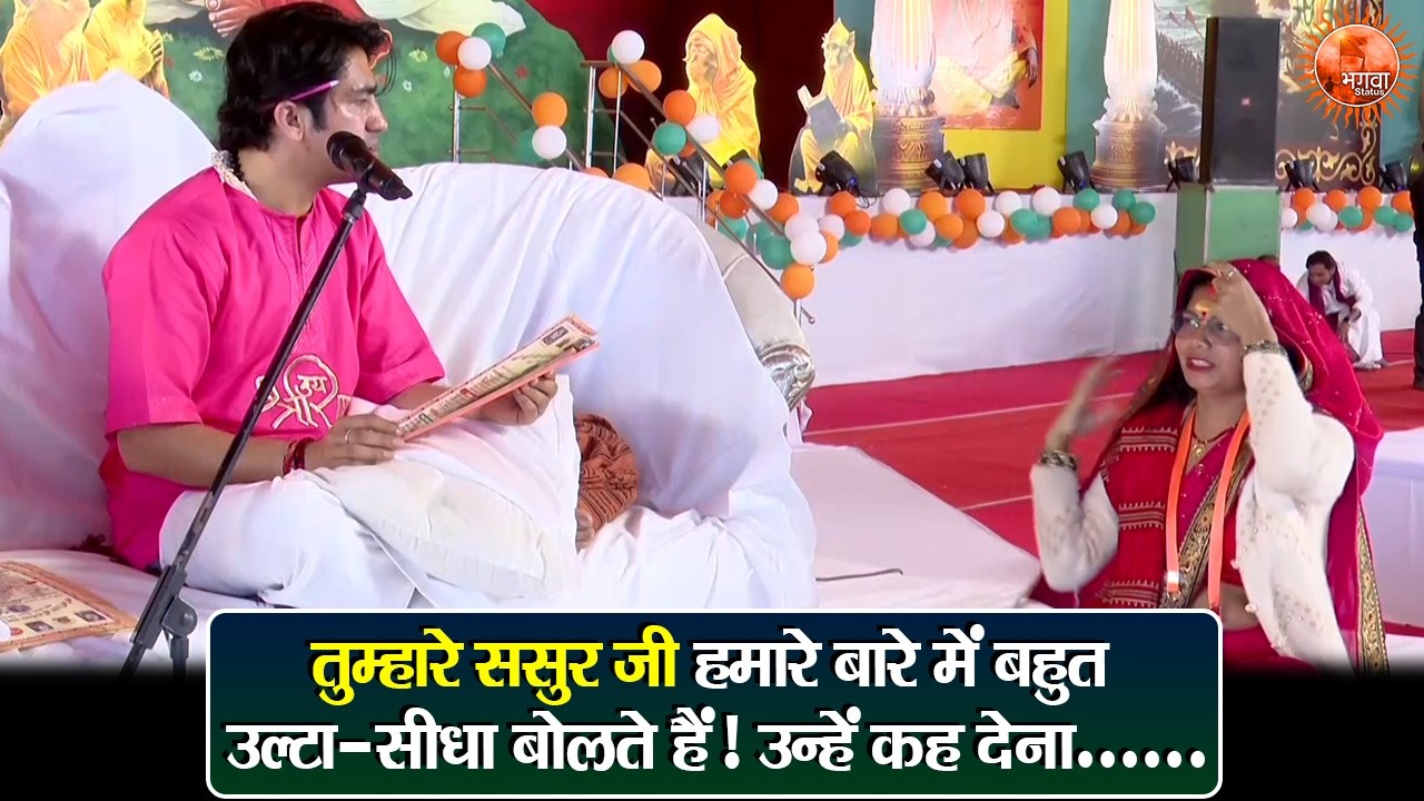 तुम्हारे ससुर जी हमारे बारे में बहुत उल्टा-सीधा बोलते हैं! उन्हें कह देना...~ Bageshwar Dham Sarkar