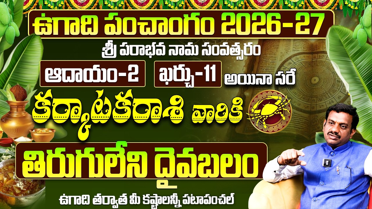 ఉగాది 2026-27 కర్కాటక రాశి ఫలితాలు | Karkataka Rasi Ugadi Rasi Phalalu 2026-2027 Yearly Prediction