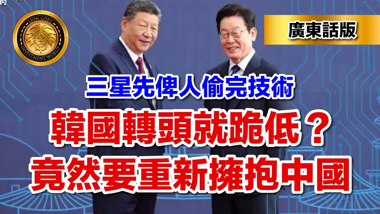 1.28 （廣東話）三星先俾人偷完技術｜韓國轉頭就跪低？｜竟然要重新擁抱中國