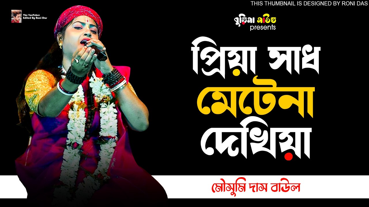 প্রিয়া সাধ মেটেনা দেখিয়া | Priya Sadh Metena Dekhiya | Mousumi Das Baul | মৌসুমি দাস বাউল |