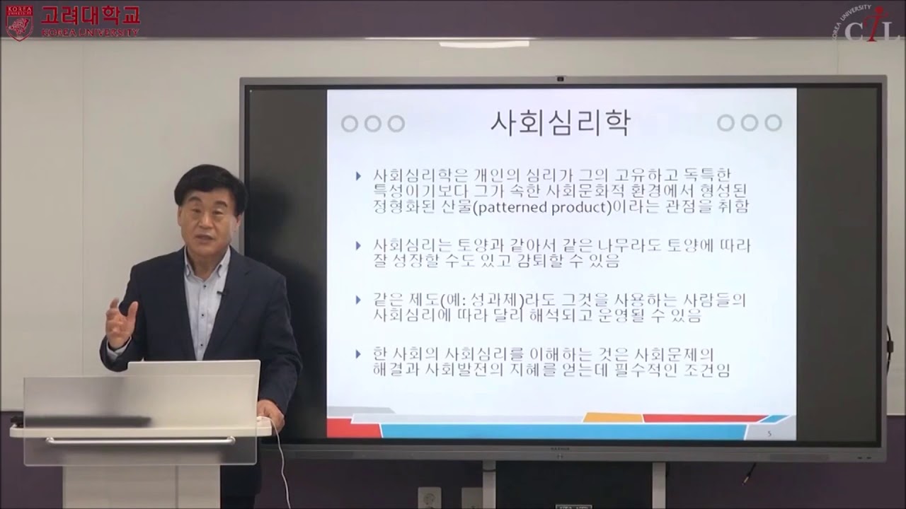사회심리학의 소개 1 KUOCW 윤인진 사회심리학