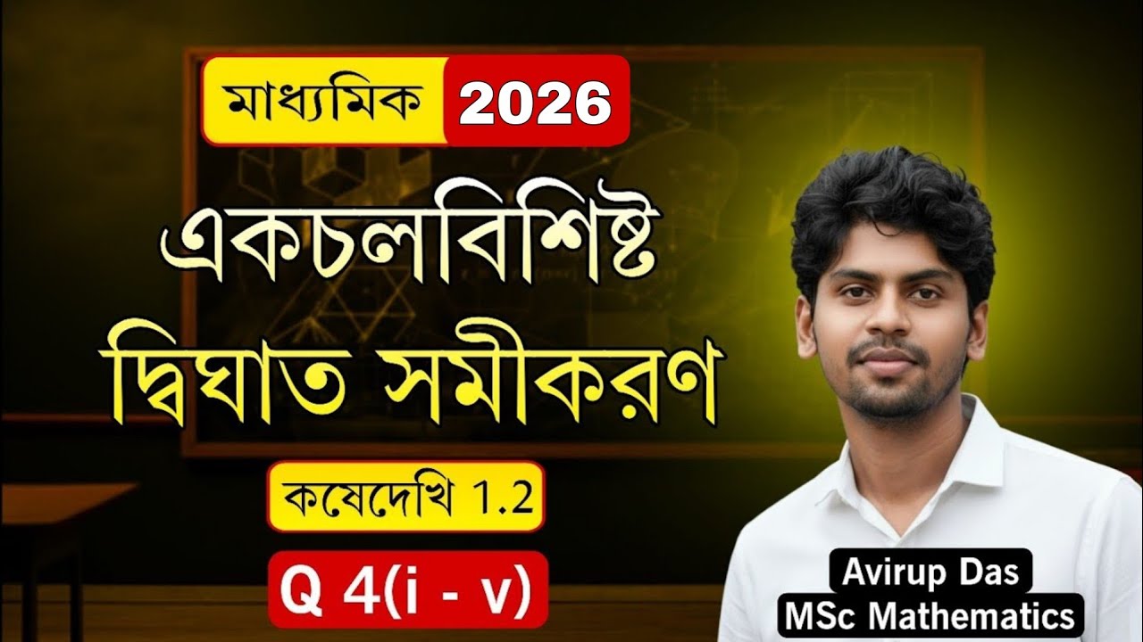 ​WBBSE Class 10 Math Kose Dekhi 1.2 Q4 (i-v) | Madhyamik 2027 | Ganit Prakash