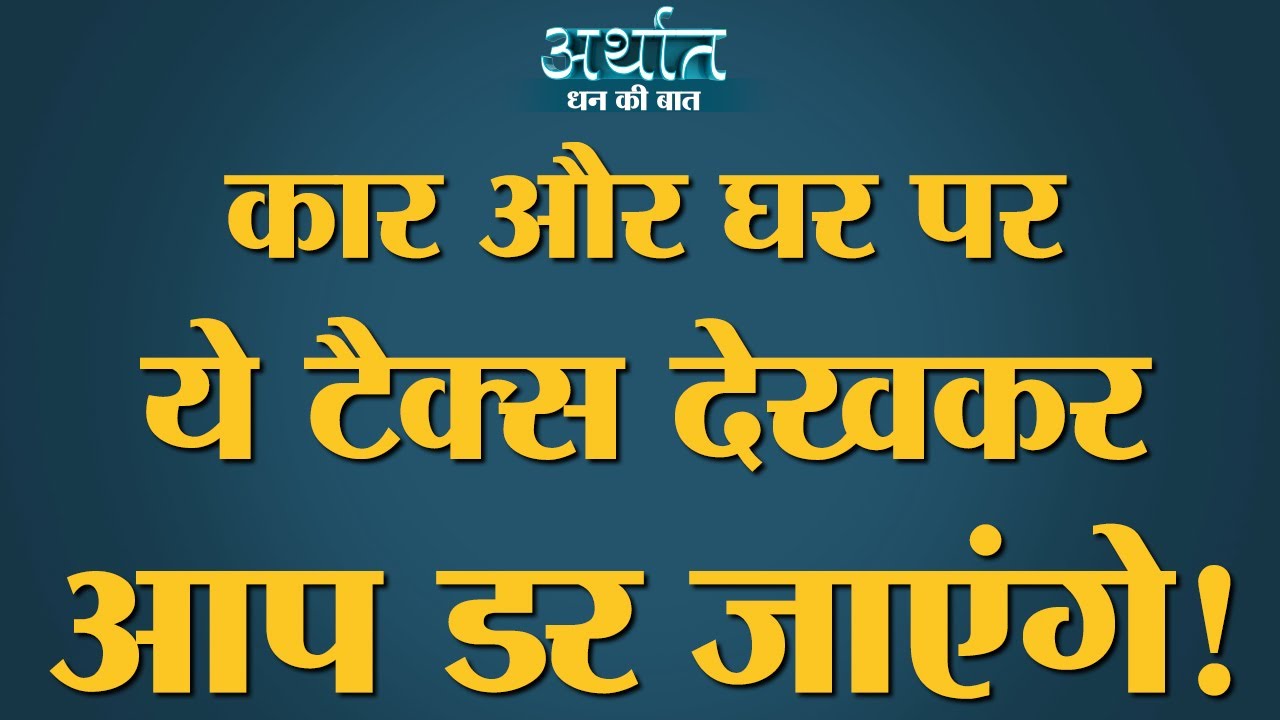 Budget 2020 के पहले समझिए Automobile और Housing पर सरकारें इतना Tax वसूलती हैं पर मिलता क्या है?