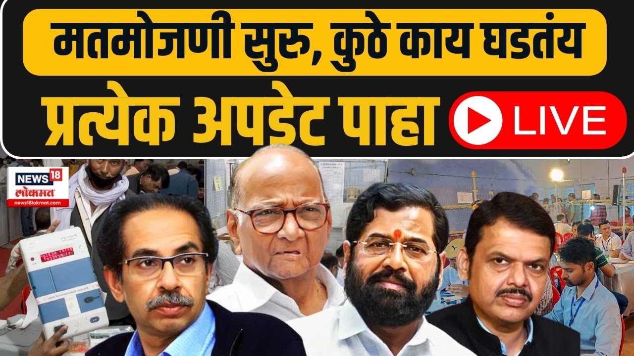 Maharashtra Lok Sabha Election Result LIVE | Mahayuti VS Maha Vikas Aghadi | Marathi News N18ER