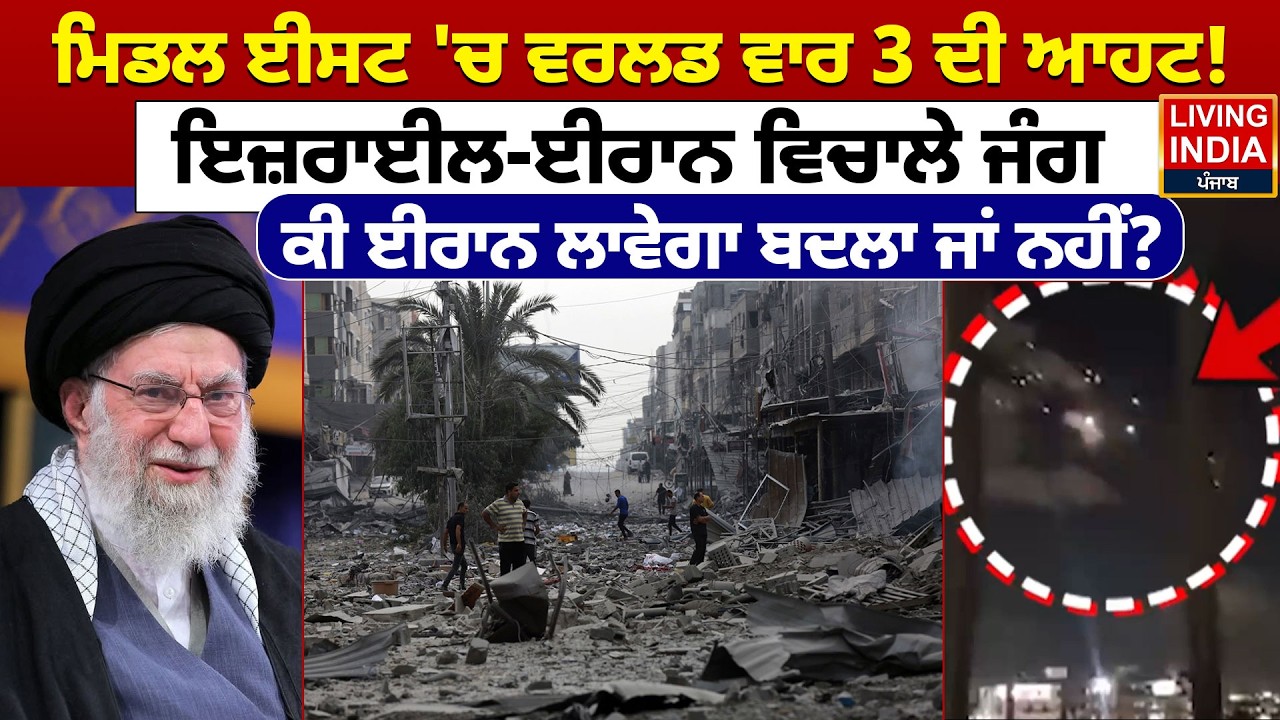 ਮਿਡਲ ਈਸਟ 'ਚ World War 3 ਦੀ ਆਹਟ ! Israel-Iran ਵਿਚਾਲੇ ਜੰਗ | Israel Attacked | Ali Khamenei |