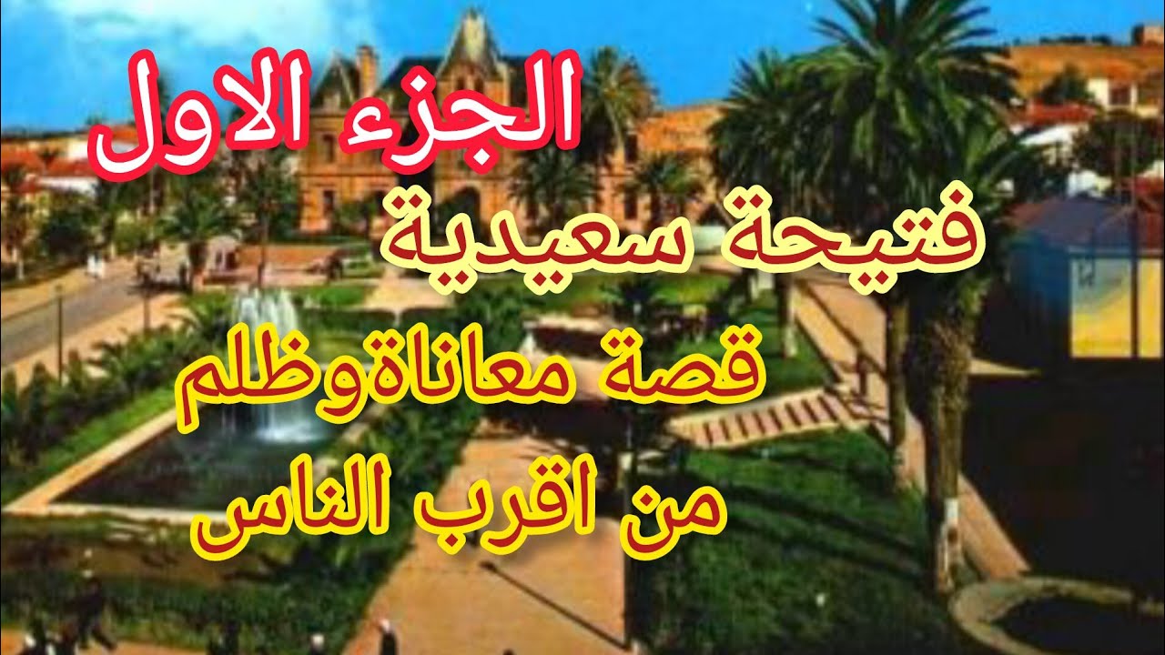 #قصص قصة فتيحة  سعيدية مغبونة الي عاشت الميزيرية والقهر في زمن العشرية السوداء جزء الاول