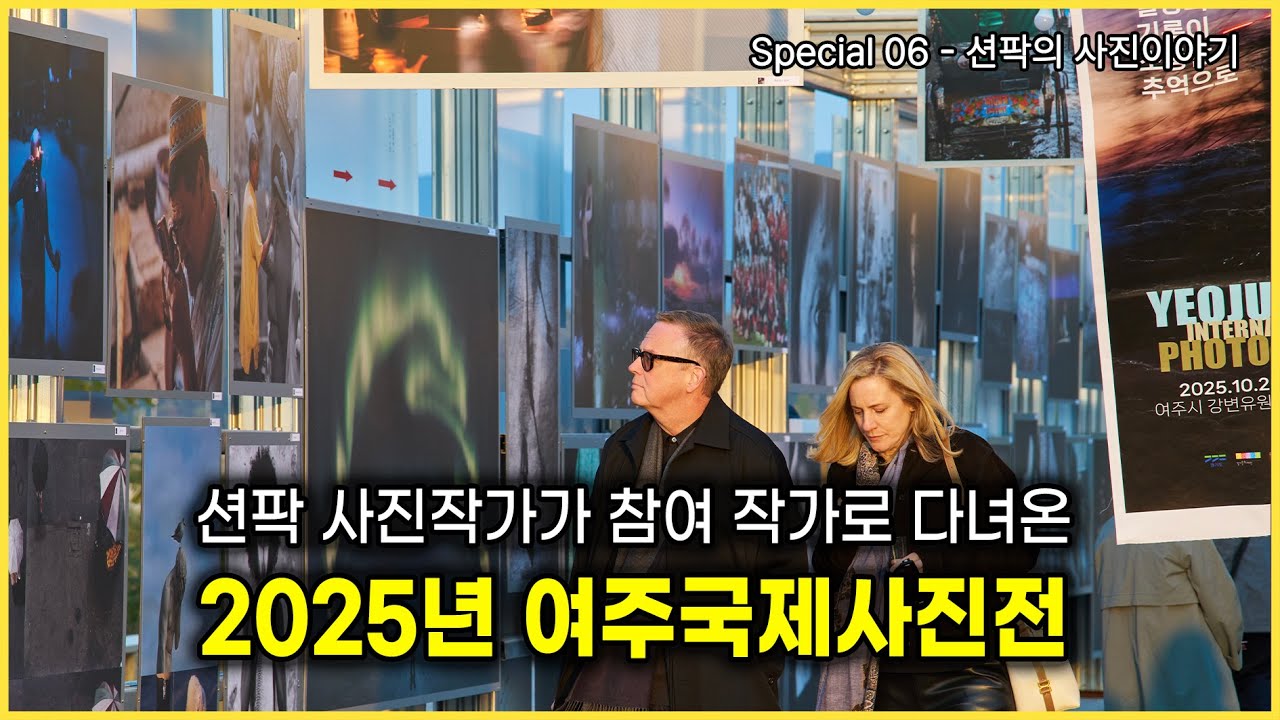 션팍의 사진이야기 (Special 06) 션팍 사진작가가 참여 작가로 다녀온 2025년 여주국제사진전