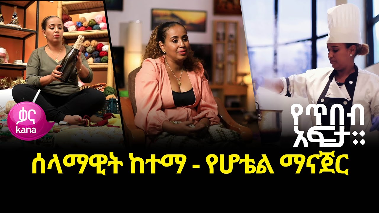 ሰላማዊት ከተማ - የሆቴል ማናጀር