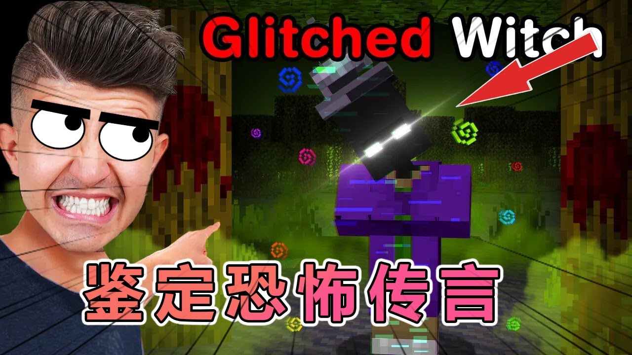 我的世界：Preston老哥鉴定那些mc恐怖谣传 #我的世界  #minecraft #阿柴MC