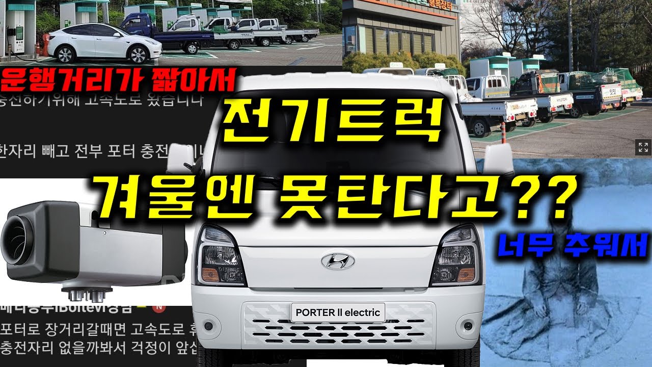 포터2ev 겨울철 주행거리 해결책!!