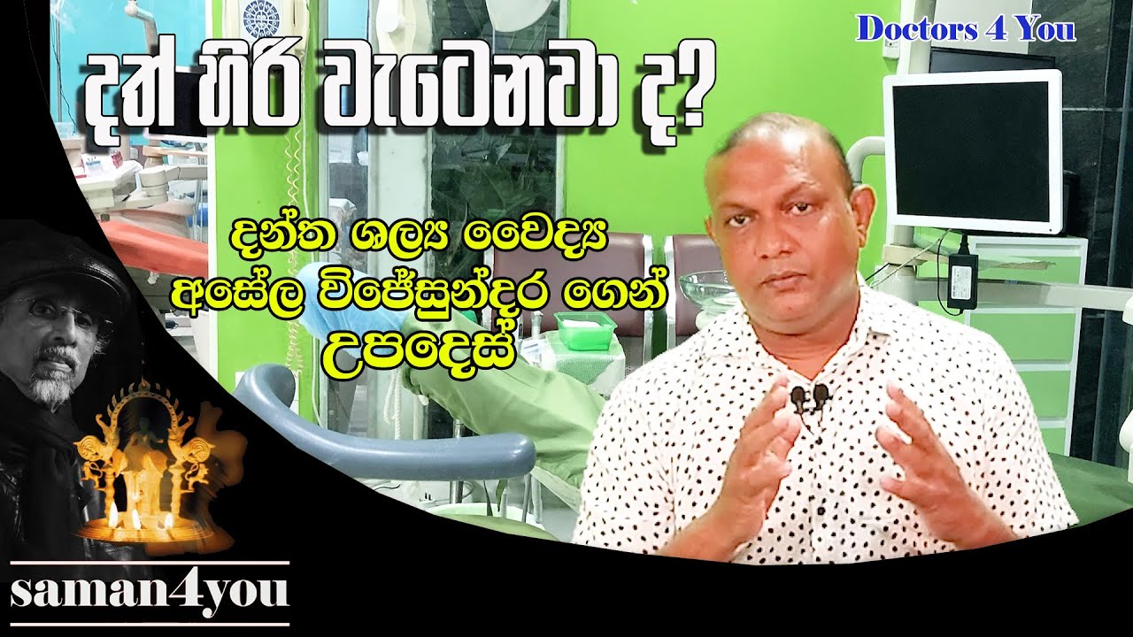 Saman4You - Prog 203 - දන්ත සංවේදීතාව | Tooth Sensitivity | Dr Asela Wijesundara