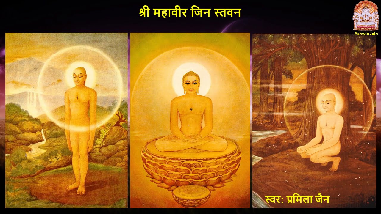 महावीर स्वामी रे वीनंती साभंळो | Mahaveer Swami Re Vinanti Shambhalo
