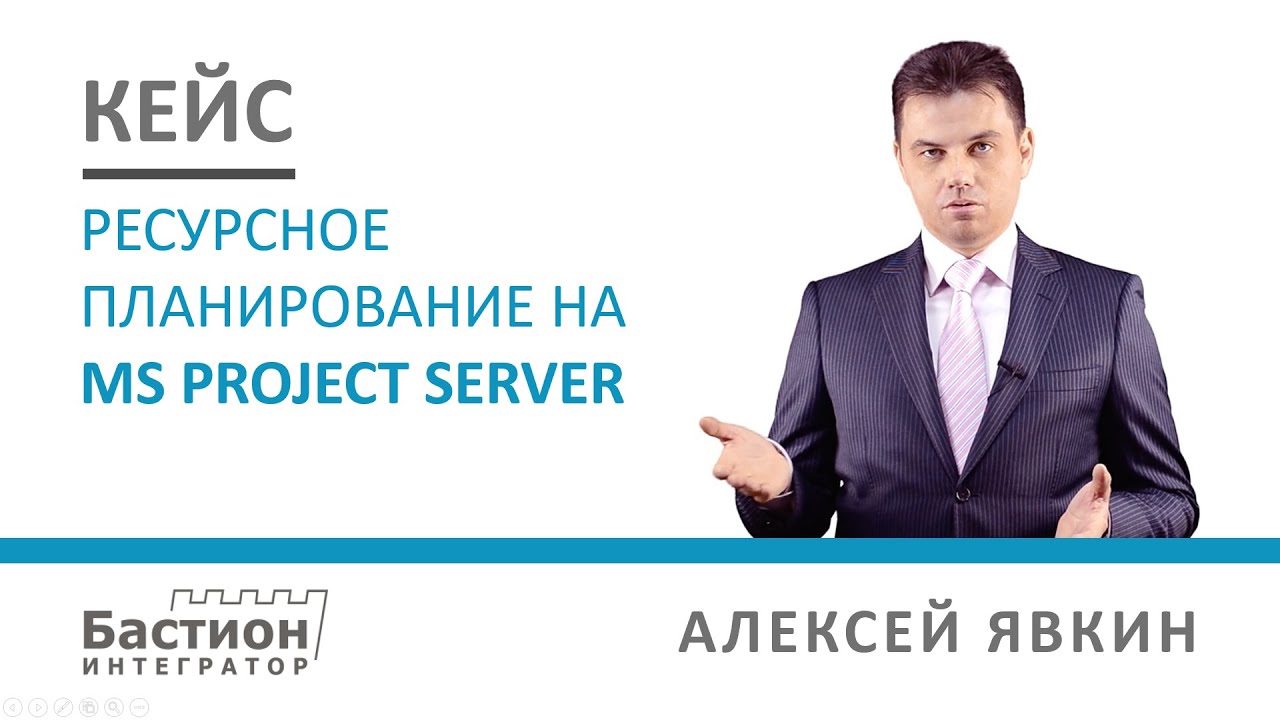 Кейс: Ресурсное планирование на Microsoft Project Server - Пример внедрения в банке