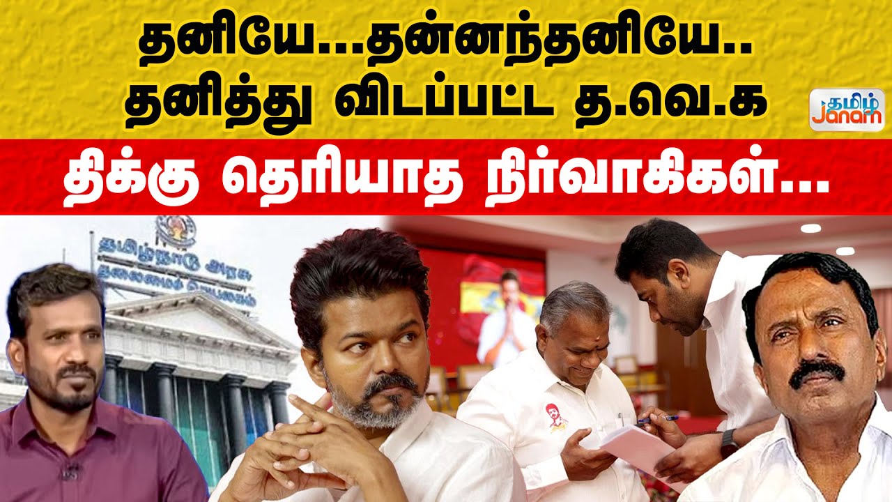 TVK | Election | தனியே... தன்னந்தனியே.. தனித்து விடப்பட்ட தவெக...| திக்கு தெரியாத நிர்வாகிகள்..