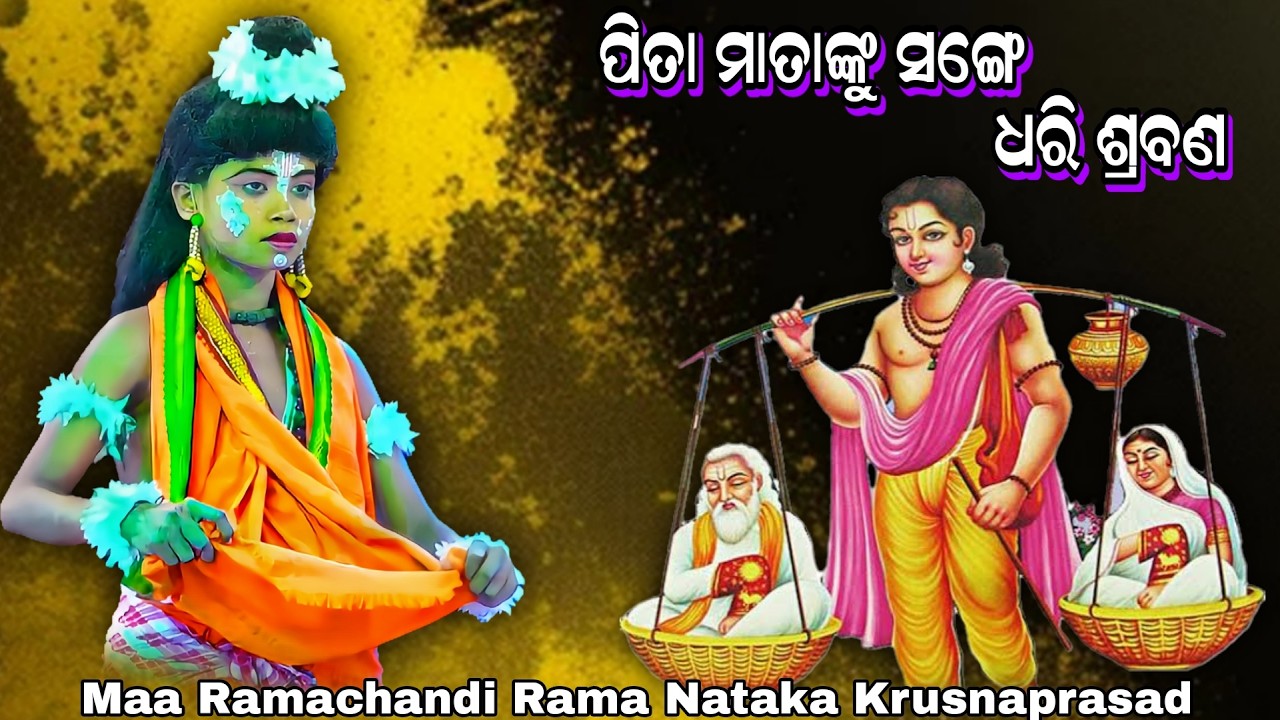 ପିତା ମାତାଙ୍କୁ ସଙ୍ଗେ ଧରି ଶ୍ରବଣ | ଶ୍ରବଣ କୁମାର ଶୋକ | Maa Ramachandi Rama Nataka Krusnaprasad