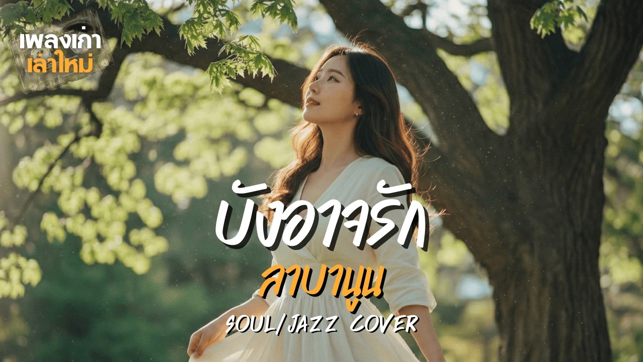 บังอาจรัก (Soul/Jazz Version) | ลาบานูน | เพลงเก่าเล่าใหม่ | Cover