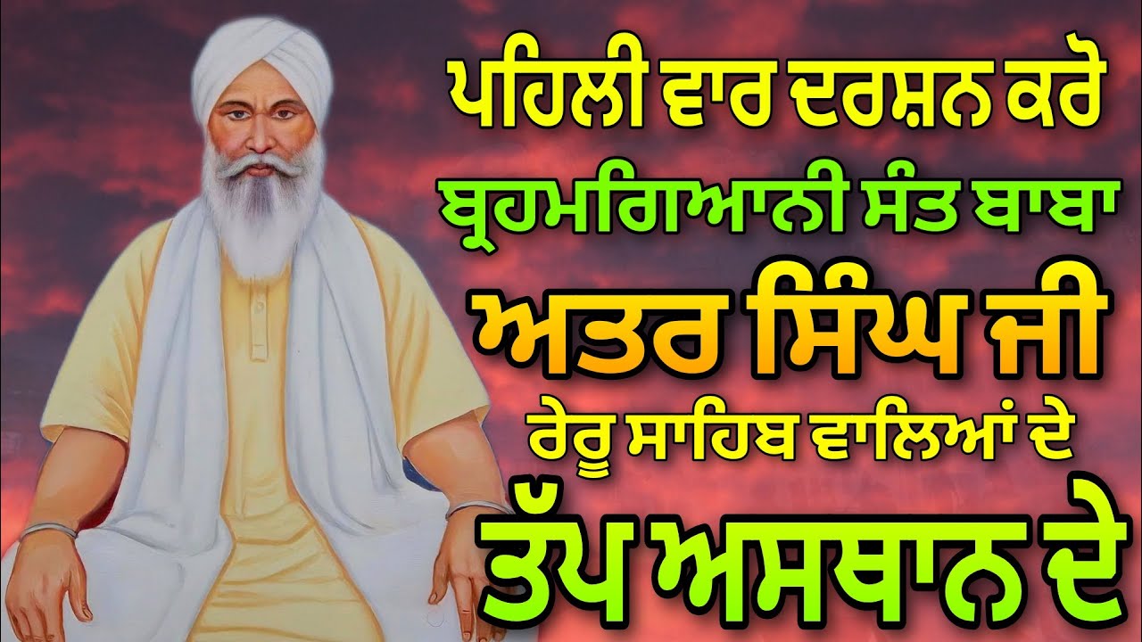 Tap Asthan | Sant Baba Atar Singh Ji Reru Sahib Wale | Roz 101 Dol Pani Naal Kesi Isnan Karde San