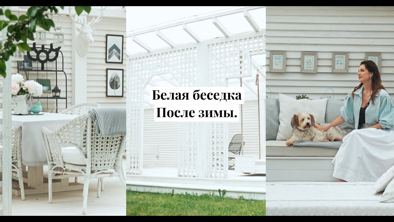 Белая беседка после зимы. Преображение и декор.