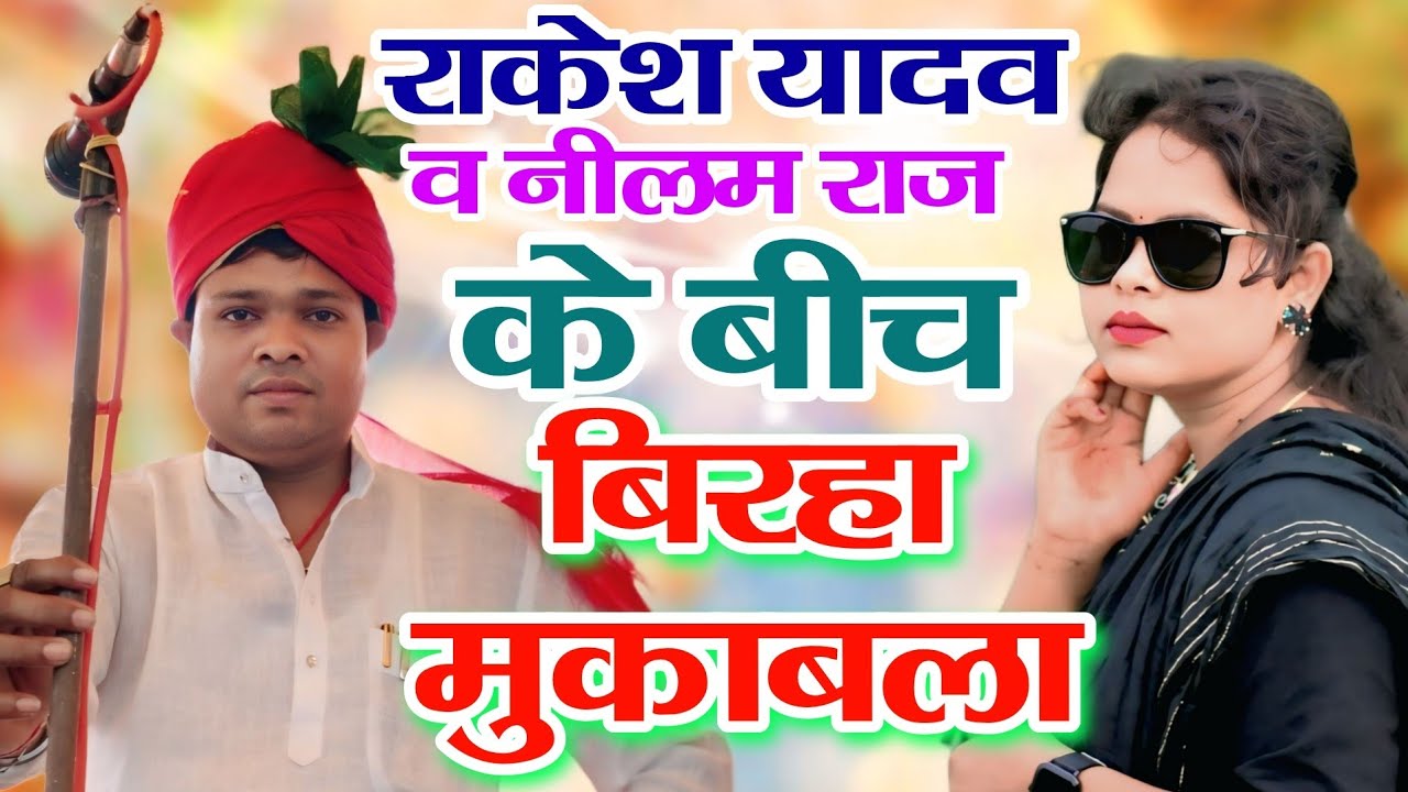राकेश यादव व नीलम राज के बीच बिरहा मुकाबला  | sudhir Birha Music| #newbirha #song 