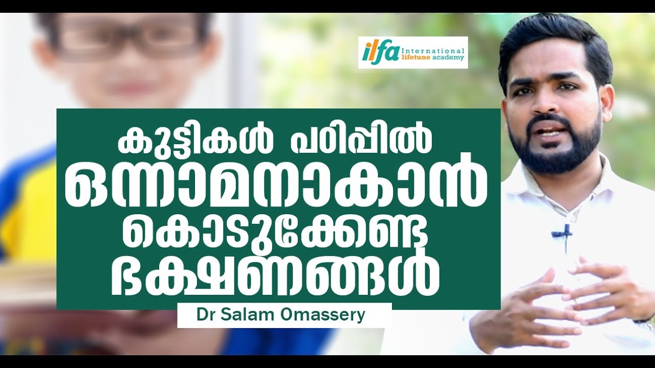 ഈ ഭക്ഷണങ്ങൾ കുട്ടികളുടെ ബുദ്ധി വർധിപ്പിക്കും | Dr Salam Omassery