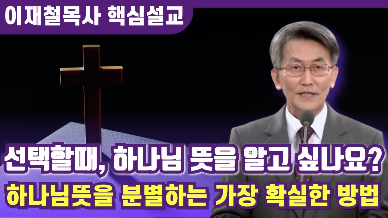 무엇을 선택할때, 하나님이 기뻐하시는 선택이 무엇인지 알고 싶나요? | 이재철 목사 핵심설교