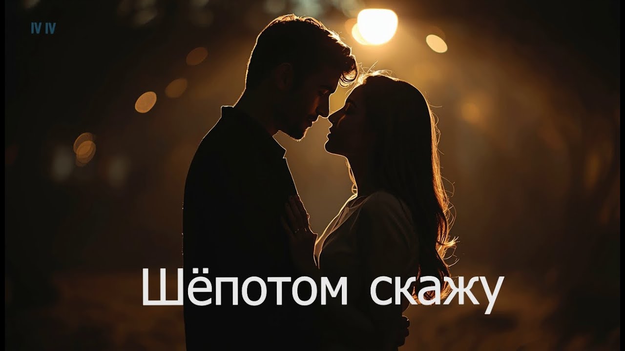 Шёпотом скажу
