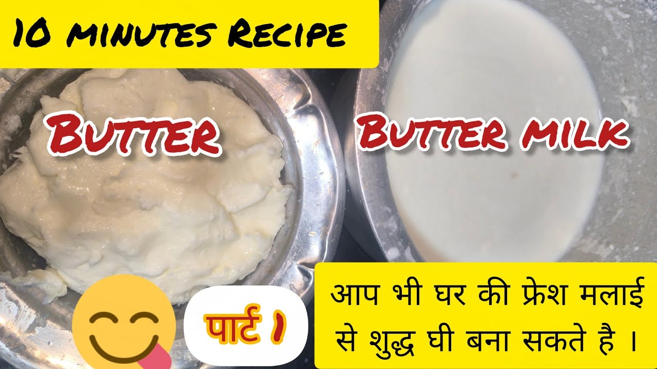 Food Paradise – To Extract Butter & Buttermilk from malai live दूध से मक्खन कैसे बनाएं?