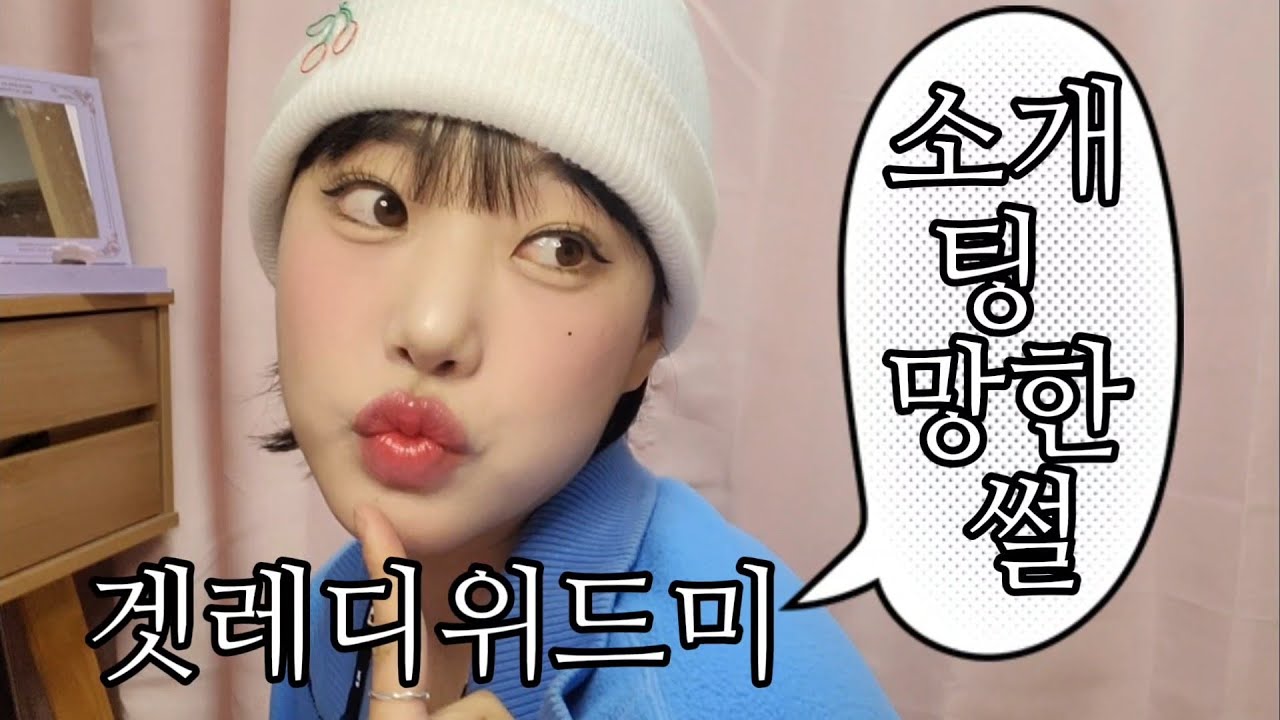 소개팅 망한 썰 풀며 화장하기 grwm #패션 #단발 #메이크업 #겟레디윗미 #grwm #소개팅 #썰풀기