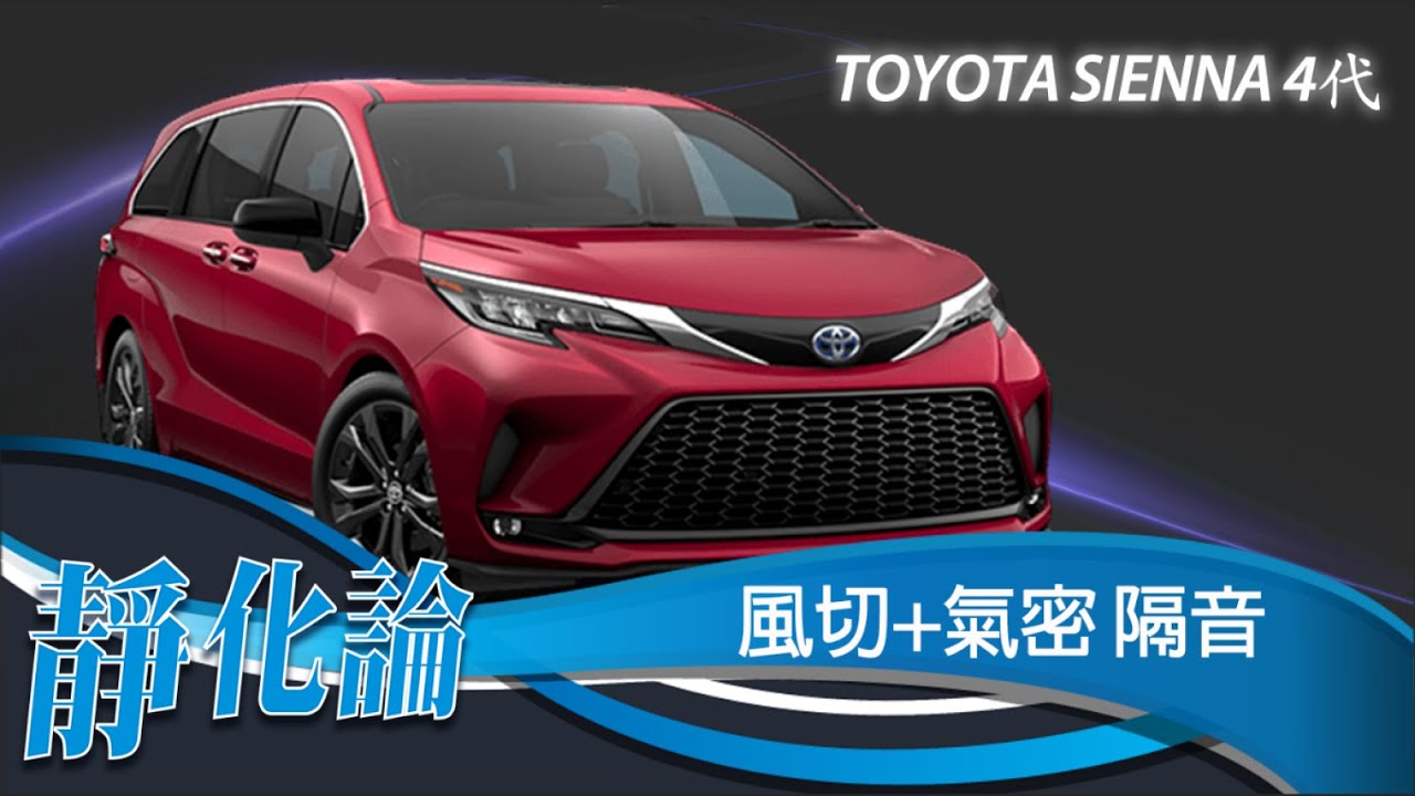 靜化論- Sienna 4代 全車風切+氣密 隔音膠條 安裝教學 (靜音計畫) car door rubber strip