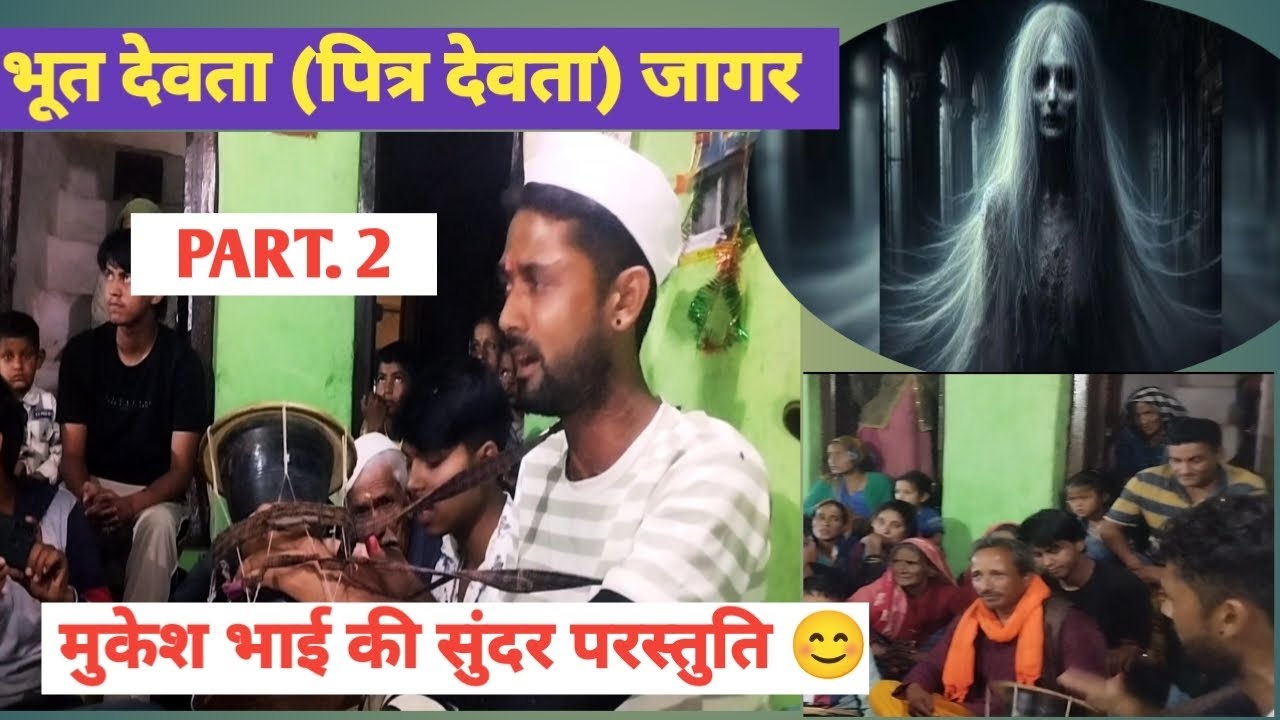 भूत देवता (पित्र देवता) जागर🥰🚩🙏(मुकेश भाई की जुबानी)