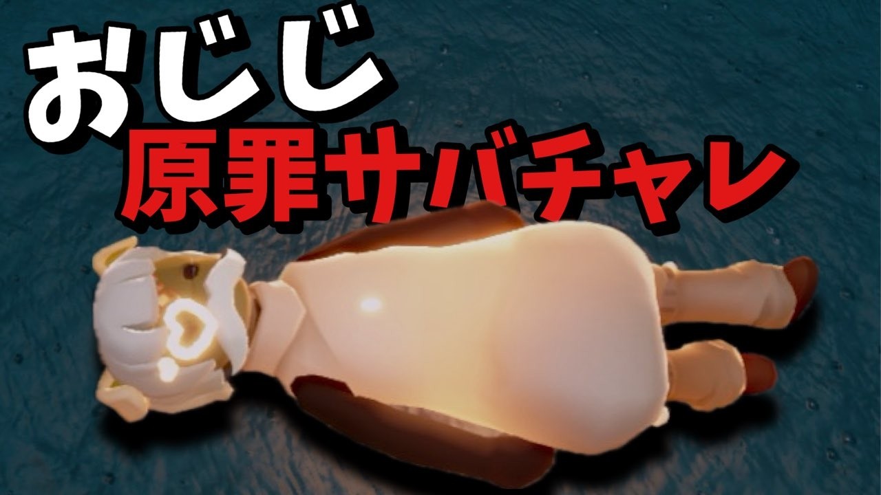 視聴者参加型のサバチャレ｜今回は原罪＆おじじコーデだよ～【Sky 星を紡ぐ子どもたち】