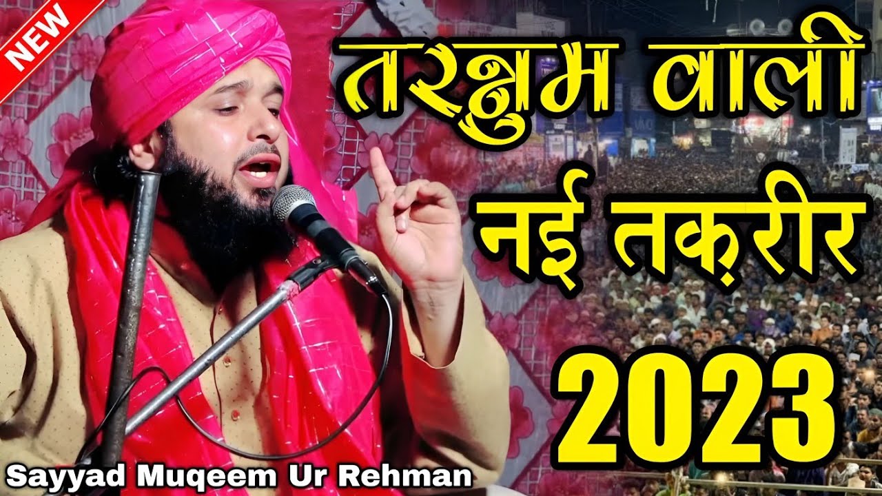 तरन्नुम वाली तकरीर || नई तकरीर 2023 || Sayyad Muqeem Ur Rahman Taqreer 2023 || New Takrir 2023 ||