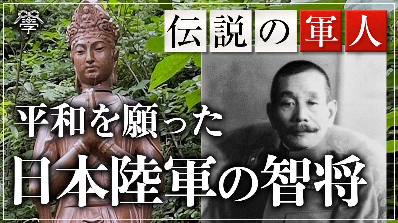 日本陸軍大将・松井石根がアジア独立と平和の想いを込めた興亜観音｜小名木善行