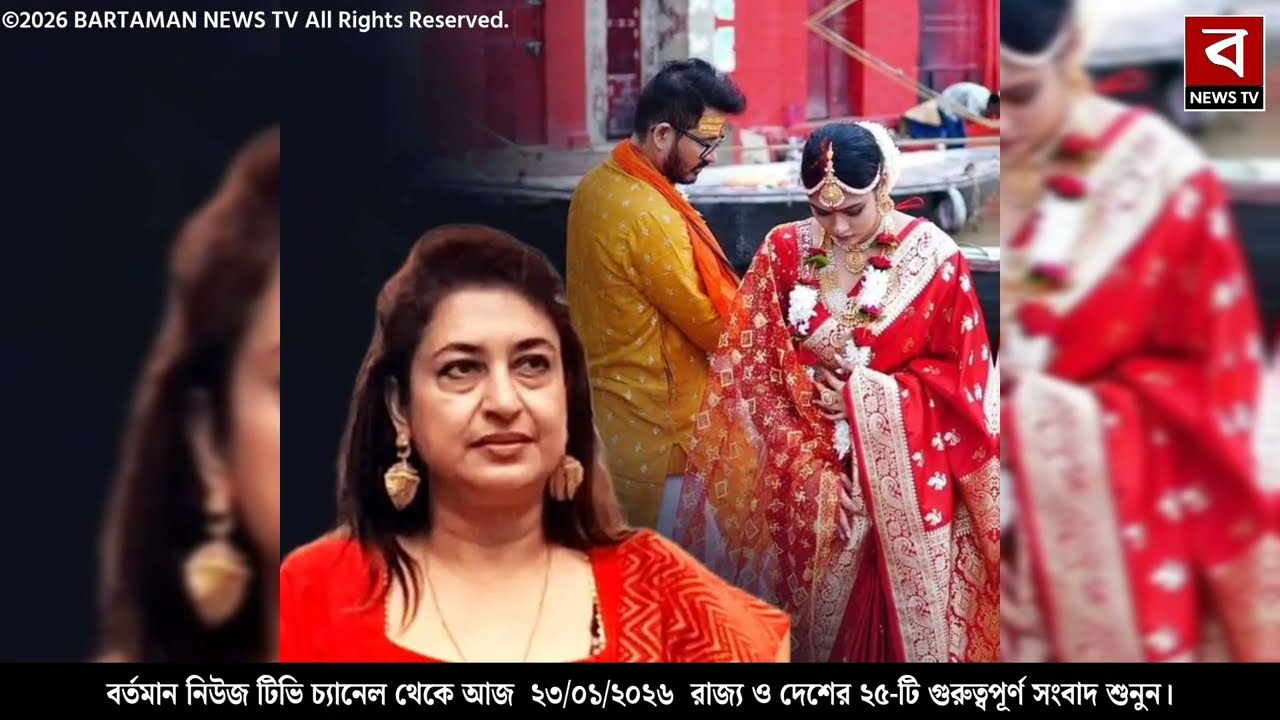 23 January 2026 Akashvani Live news | আকাশবাণী কলকাতা স্থানীয় সংবাদ । আকাশবাণী বাংলা সংবাদ