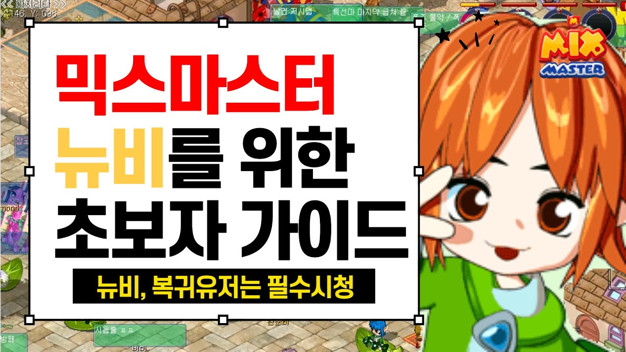 [필수시청] 어서와 믹마는 오랜만이지?? 믹스마스터 뉴비 복귀유저를 위한 초보자 가이드