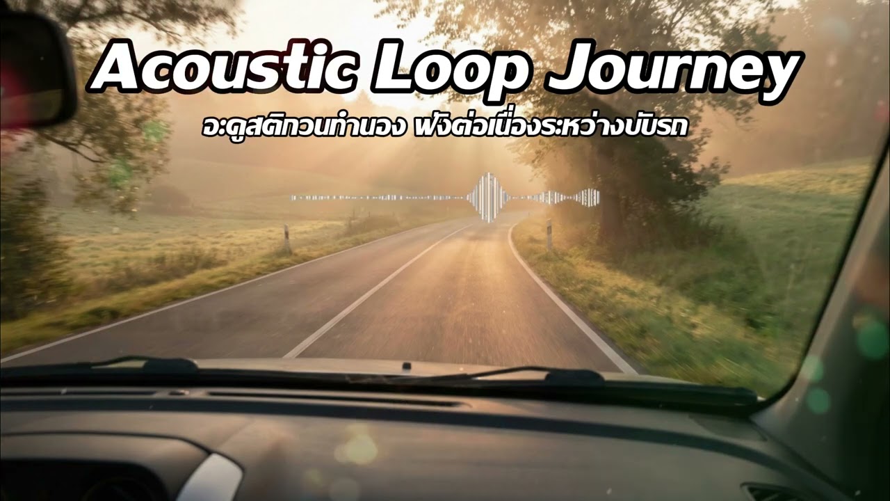 Acoustic Loop Journey | อะคูสติกวนทำนอง ฟังต่อเนื่องระหว่างขับรถ