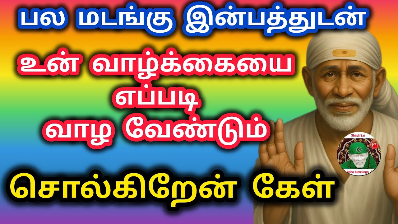 பல மடங்கு இன்பத்துடன் உன் வாழ்க்கையை எப்படி வாழ வேண்டும் தெரியுமா?? கேள்