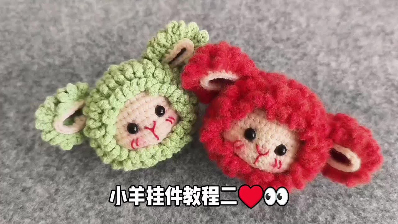 小羊挂件教程二♥👀#手工编织教程 #创作者中心 #创作灵感 #手工 #教程