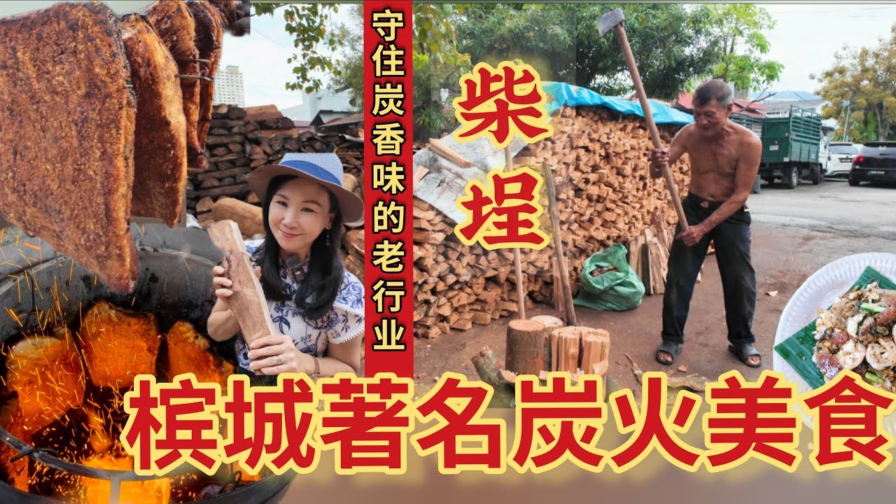 槟城著名炭火美食，每一道都超过50年历史！老柴埕的故事／七条路巴杀炭火烧肉／Siam Road 炒粿条／亚虎炭火粿条汤／黑丽姨炭火福建面／Charcoal Food in Penang 