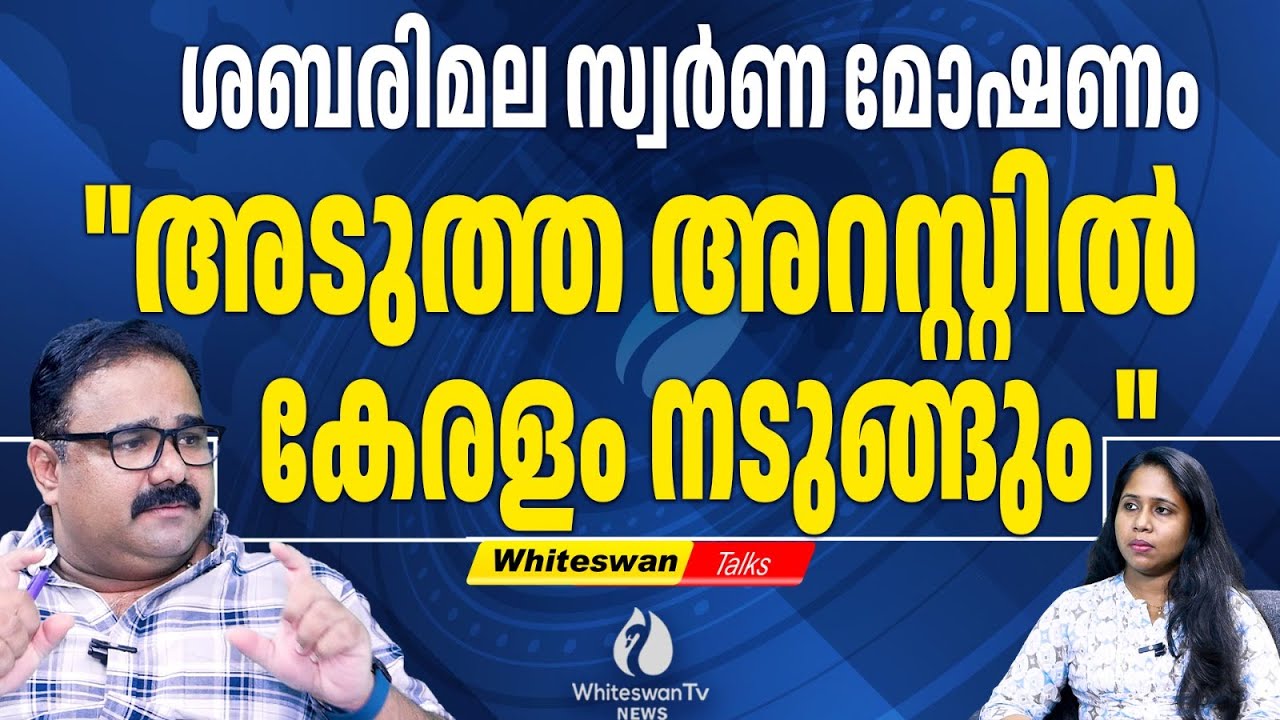 തട്ടിയെടുത്തത് കോടികൾ ? | Sabarimala Latest | Unnikrishnan Potty Murari Babu | WHITESWAN TV NEWS