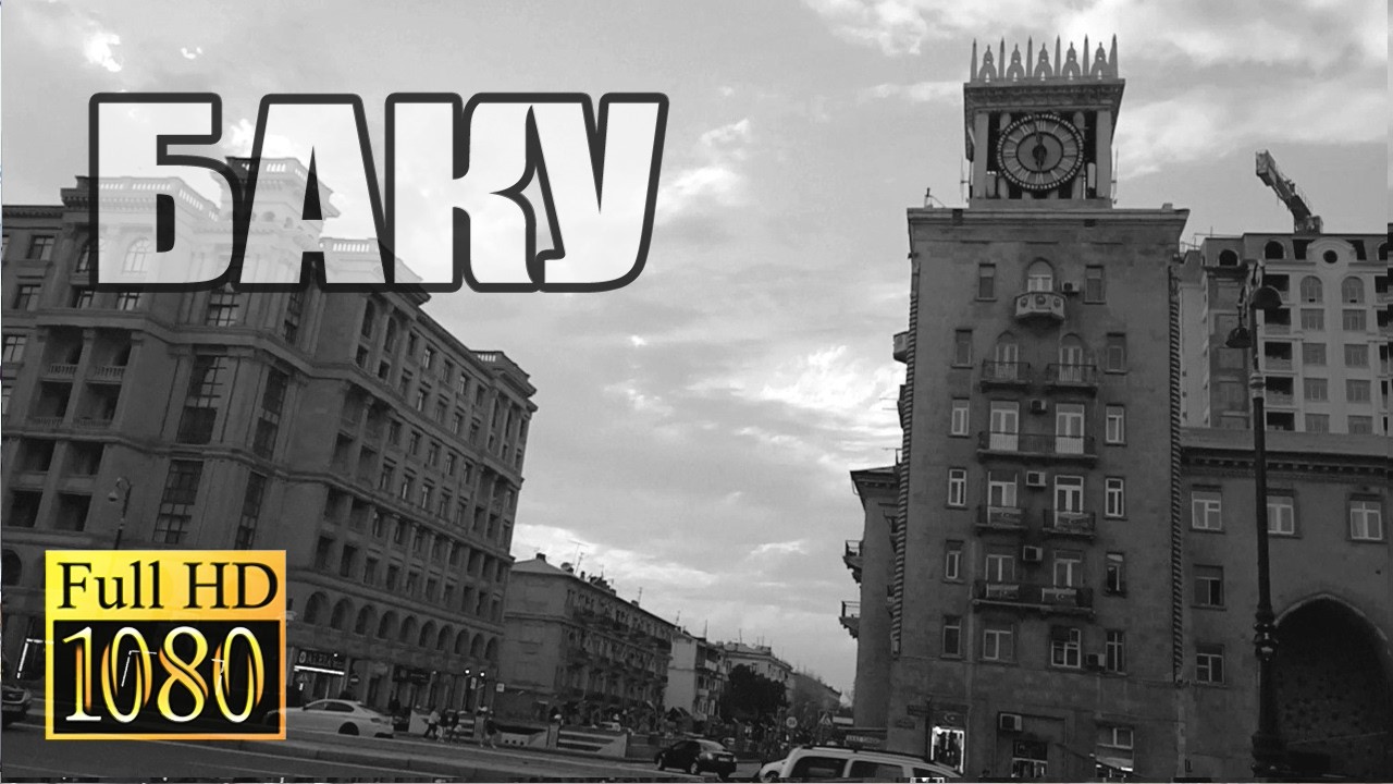 БАКУ Монтин Улица Ага Нейматулла Московский Проспект