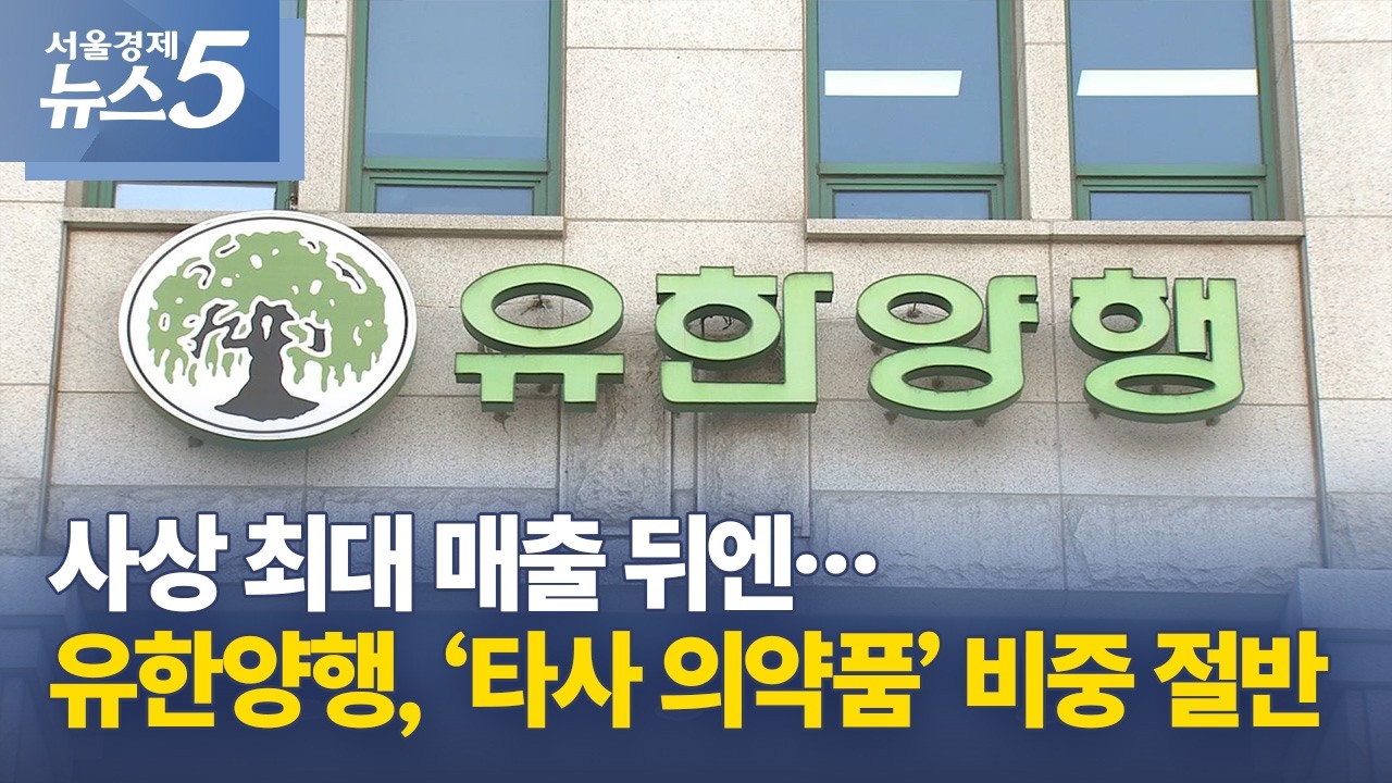 사상 최대 매출 뒤엔&hellip;유한양행, &lsquo;타사 의약품&rsquo; 비중 절반