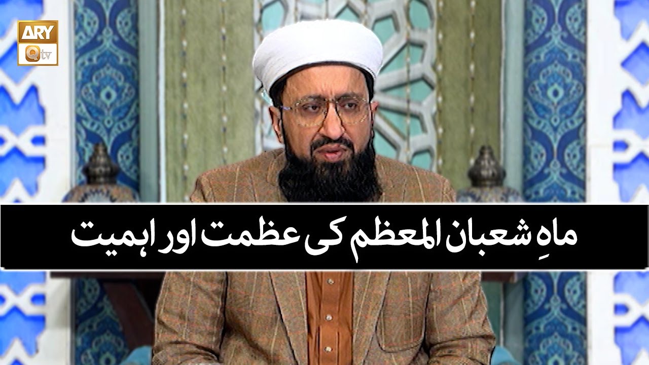 Mah e Shaban ul Muazzam Ki Azmat Aur Ahmiyat | Mufti Muhammad Sohail Raza Amjadi
