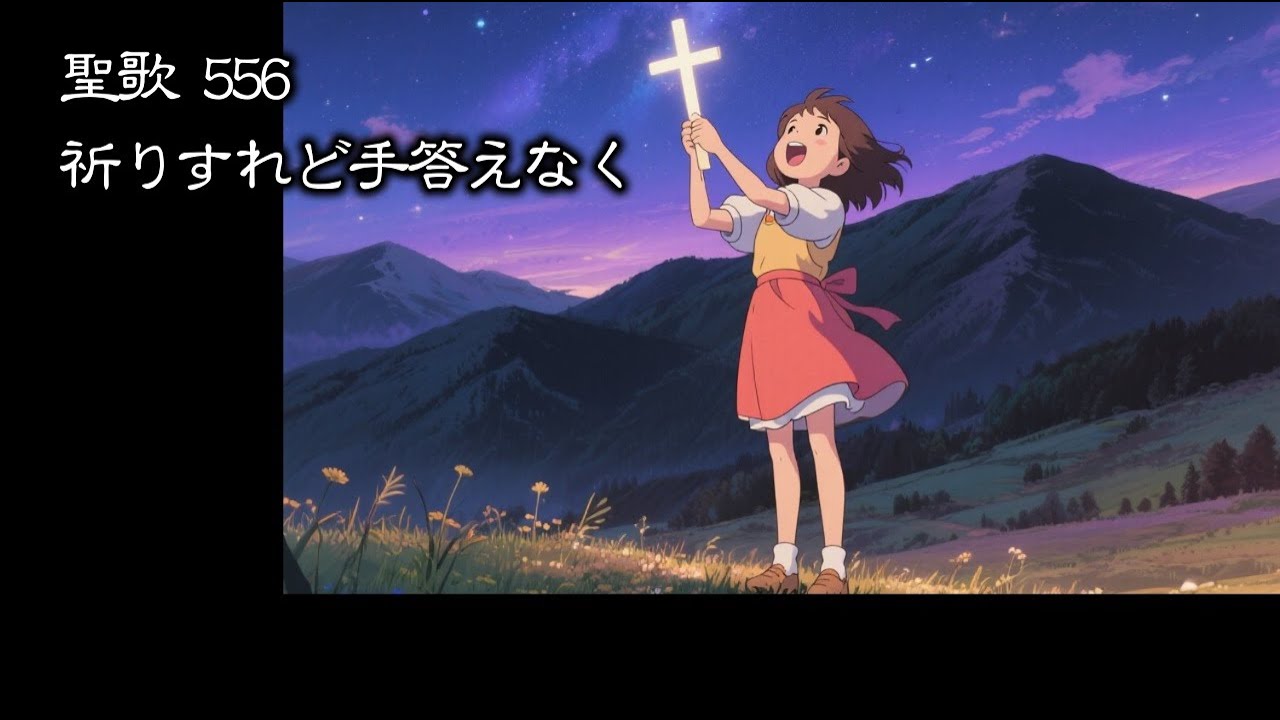 【 耳で読む聖書 】聖歌 556 祈りすれど手答えなく　(  歌詞付 )