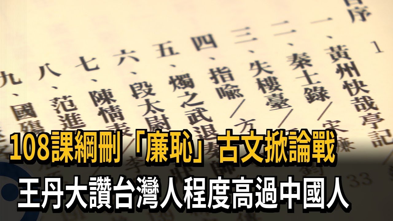 108課綱刪「廉恥」古文掀論戰　王丹大讚台灣人程度高過中國人－民視新聞