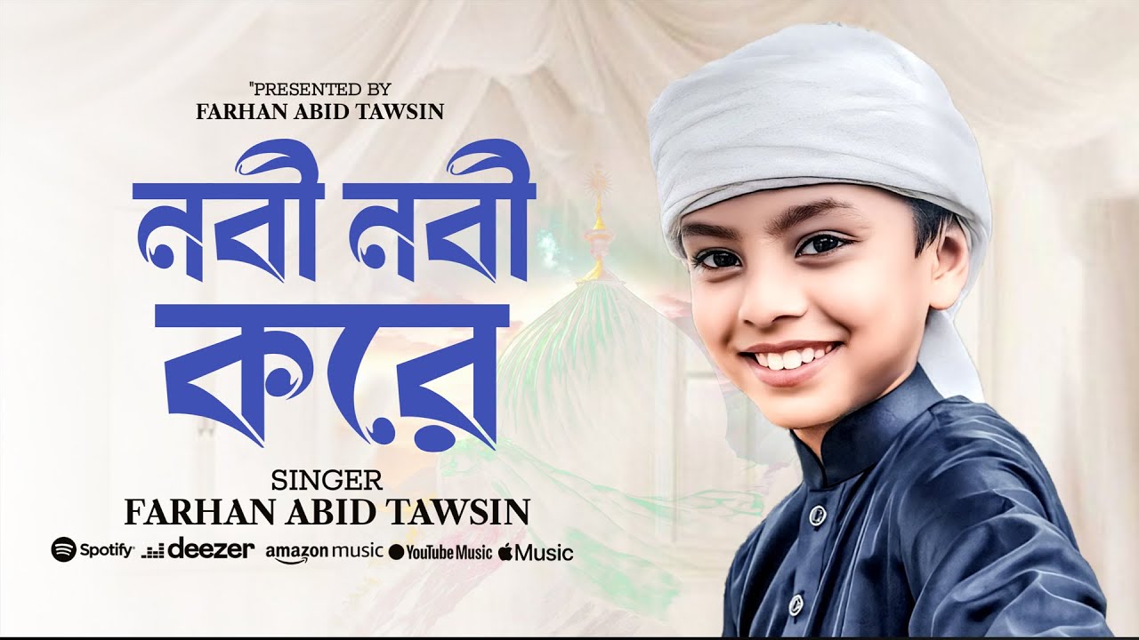 জুবাইয়ের আহমাদ তাশরীফ এর ছোট্ট ভাইয়ের কন্ঠে | নবী নবী করে আর কতকাল কাঁদবো | FARHAN ABID TAWSIN